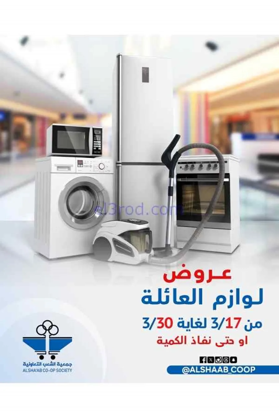 عروض جمعية الشعب التعاونية|17 حتى 30-3-2026