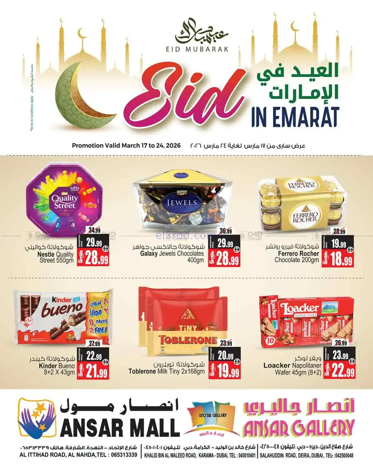 عروض انصار جاليري الامارات|عيد فطر|حتى 24-3-2026
