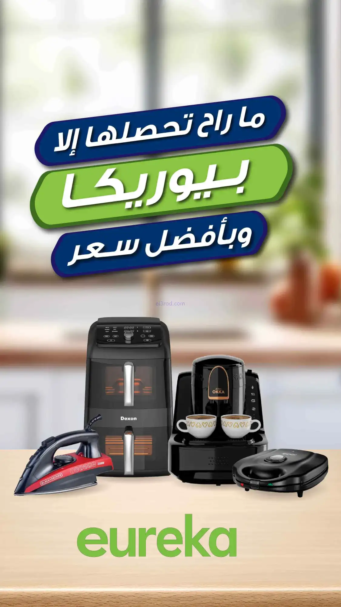 عروض يوريكا الكويت|أسعار ما تتفوت|من 17-3-2026
