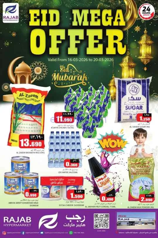 عروض رجب هايبرماركت عمان|عيد الفطر|حتى 20-3-2026