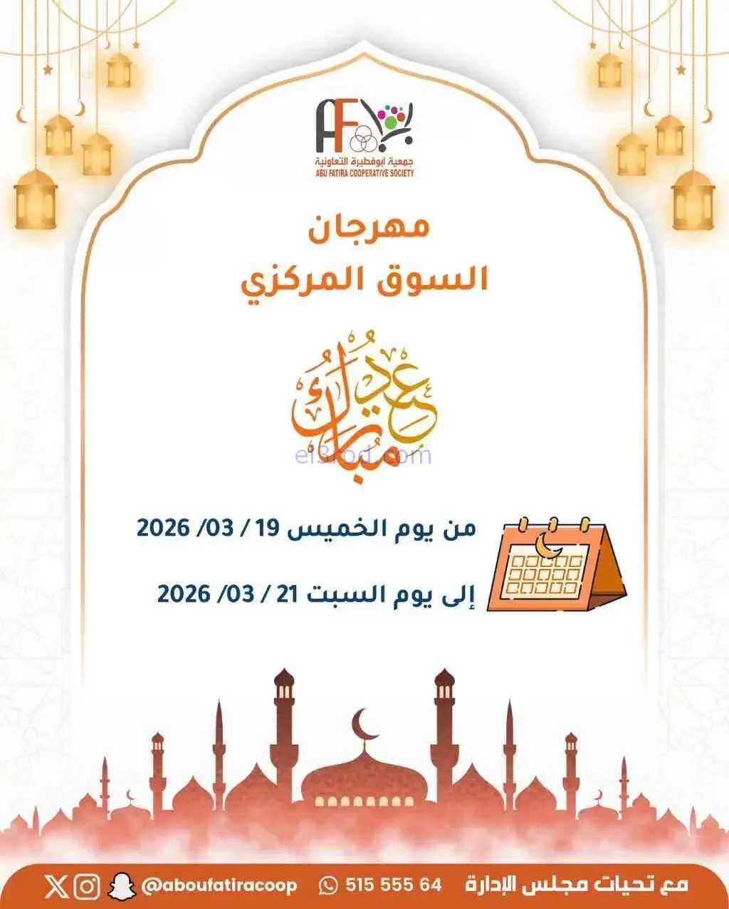 عروض جمعية أبو فطيرة التعاونية|19 حتى 21-3-2026
