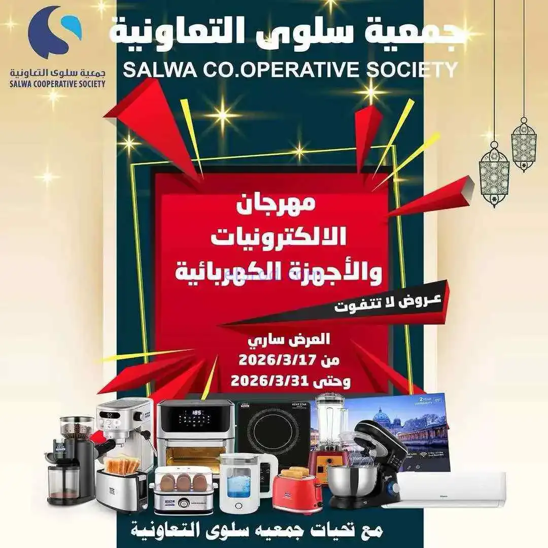 عروض جمعية سلوى تعاونية|الكترونيات|حتى 31-3-2026