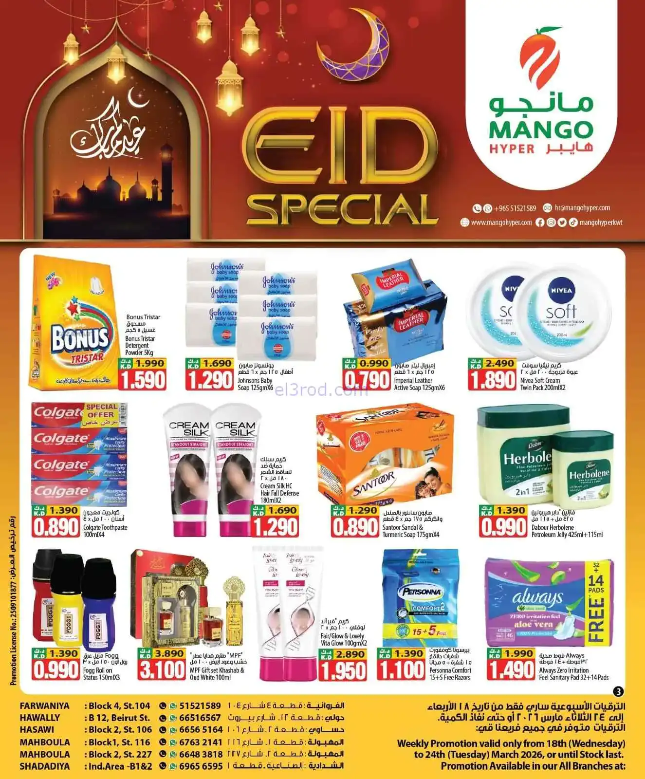 عروض مانجو هايبر ماركت الكويت|18 حتى 24-3-2026