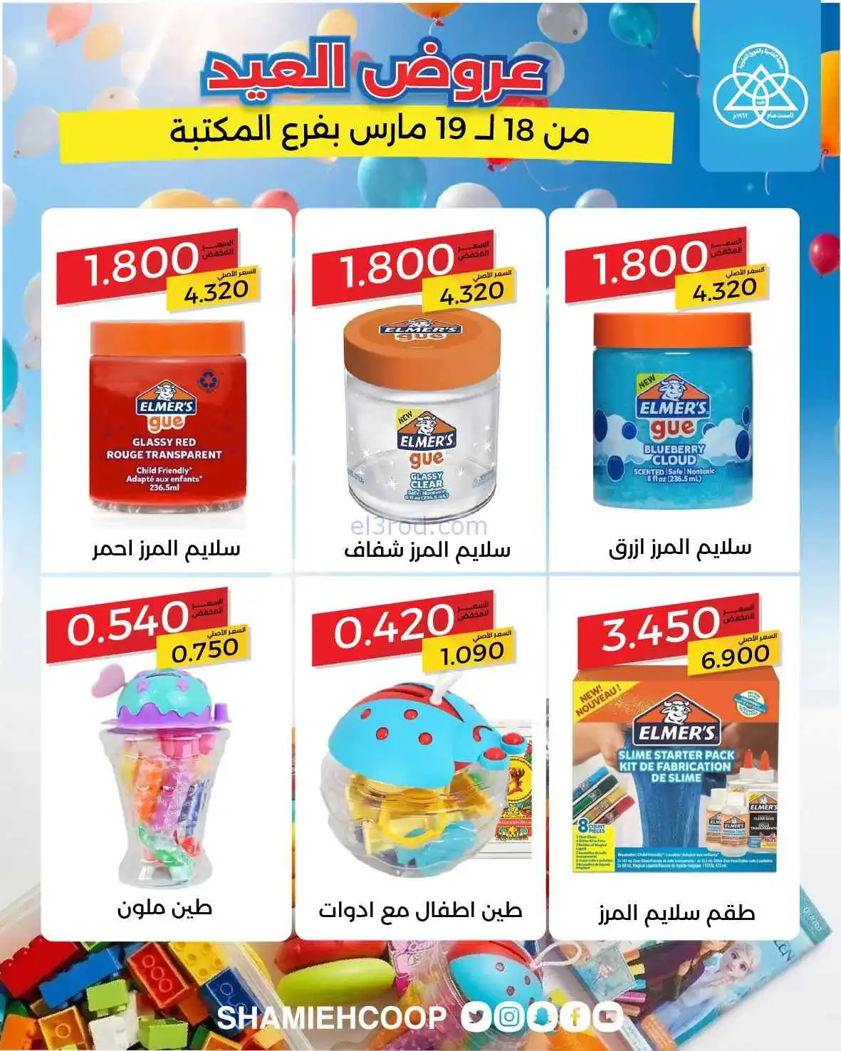 عروض جمعية الشامية والشويخ|18 حتى 19-3-2026