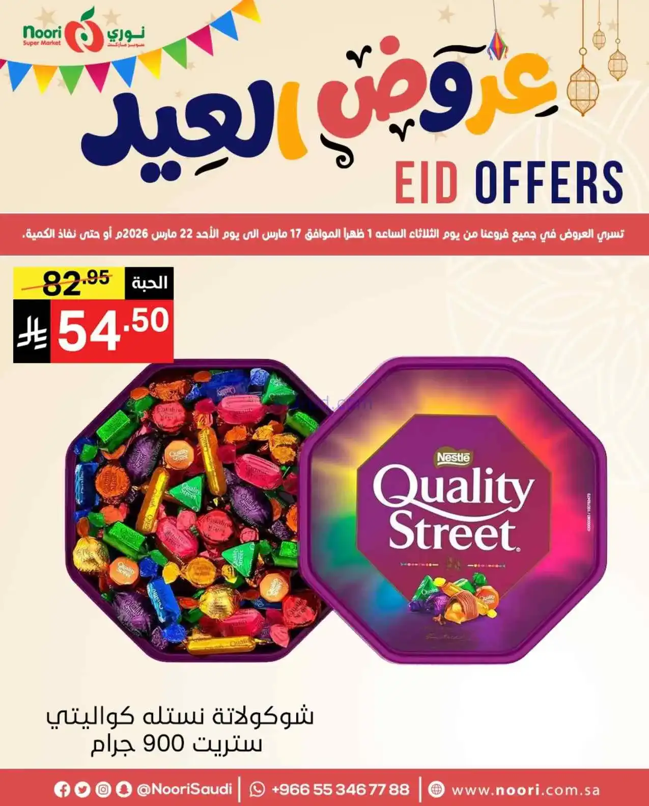 عروض نوري سوبرماركت السعودية|حتى 22-3-2026