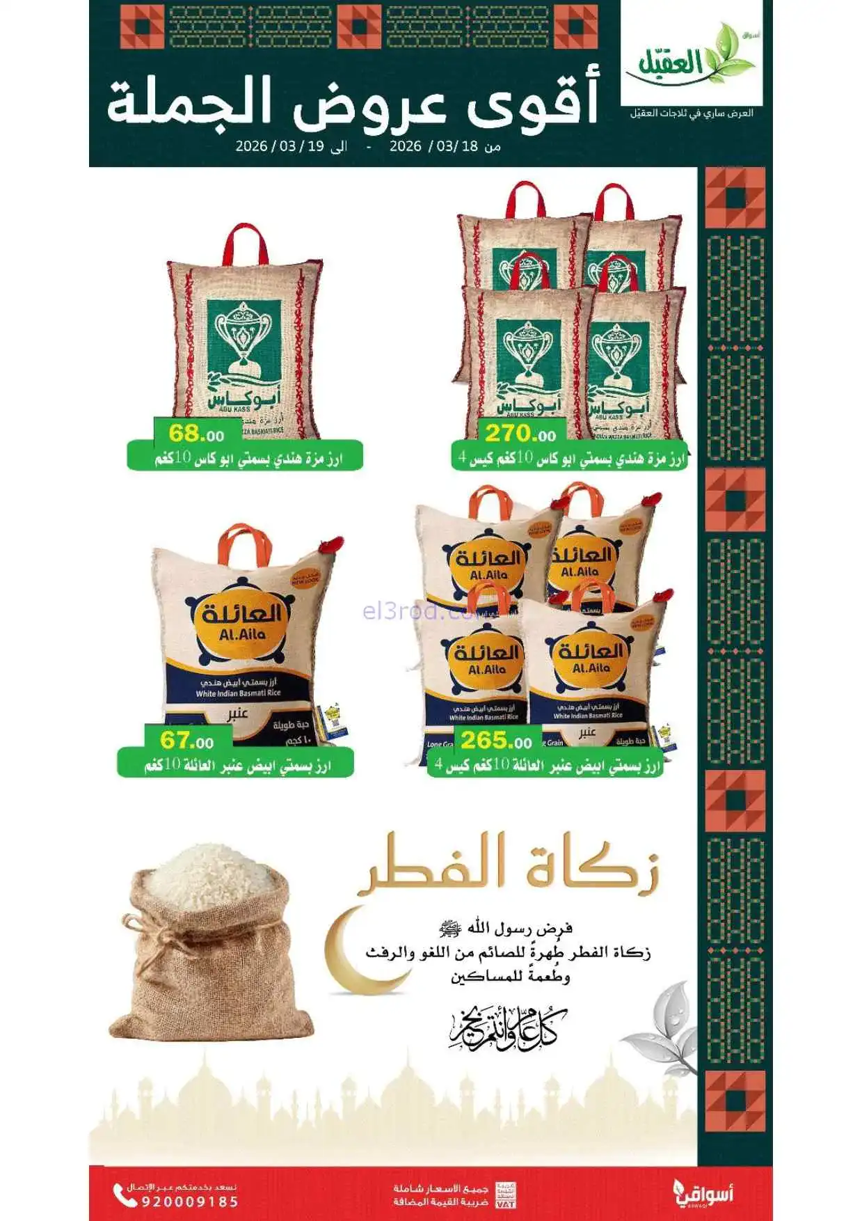 عروض أسواق العقيل السعودية|18 حتى 19-3-2026