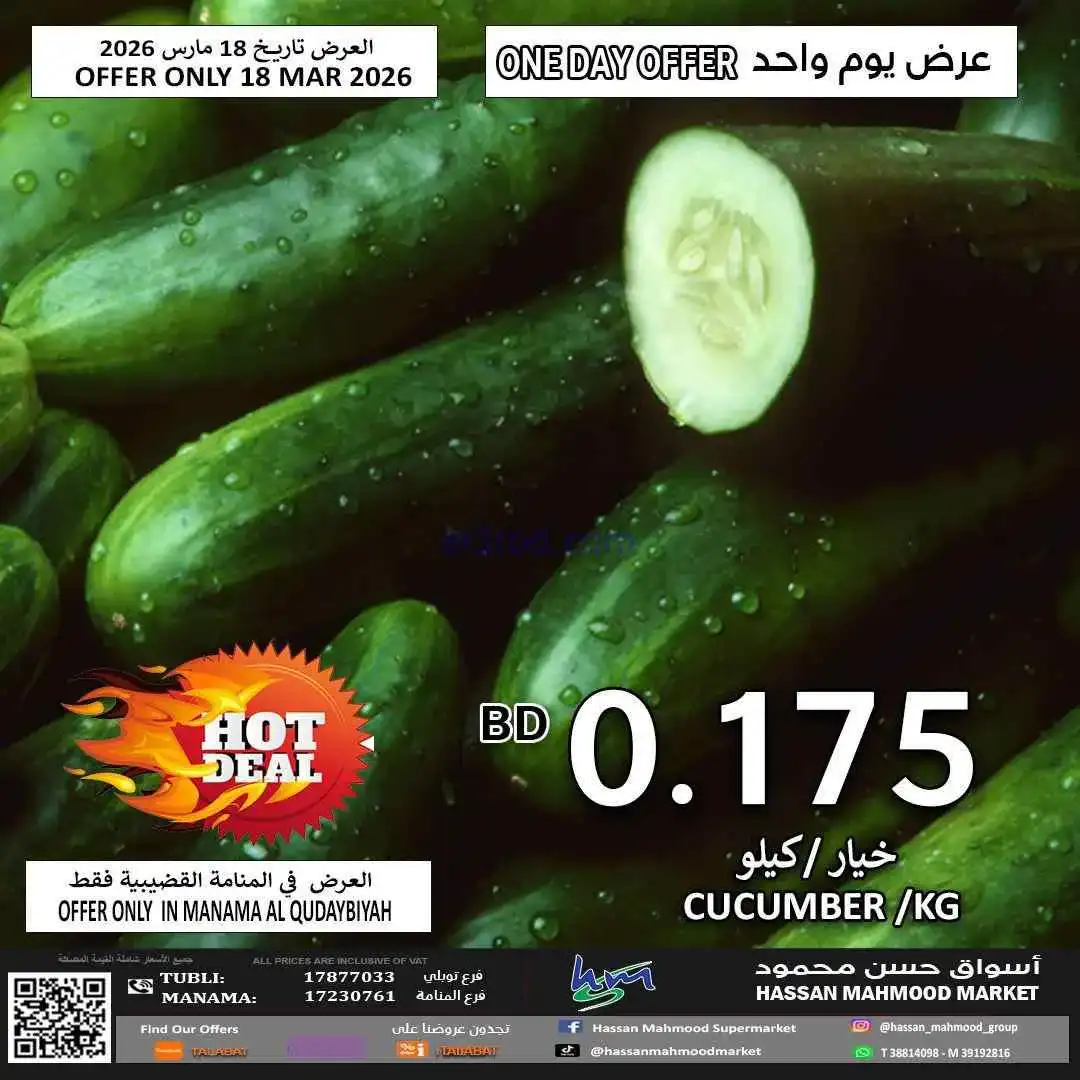عروض حسن محمود سوبرماركت البحرين|18-3-2026