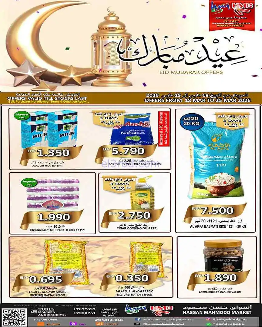 عروض حسن محمود ماركت البحرين|الفطر|حتى 25-3-2026