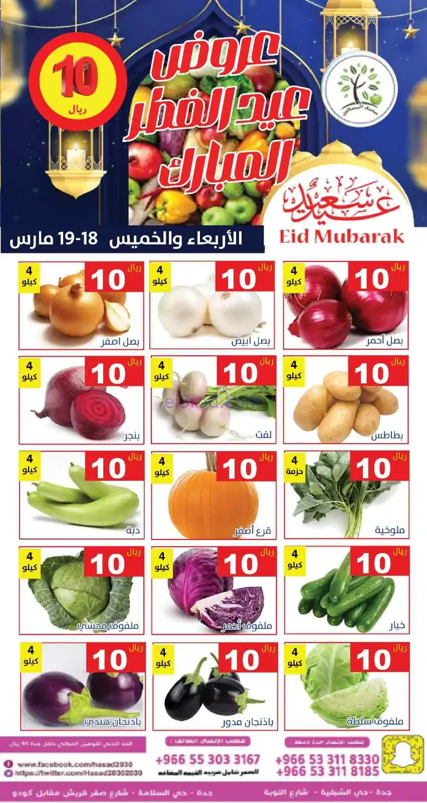 عروض مؤسسة حصاد البساتين سعودية|18 حتى 19-3-2026