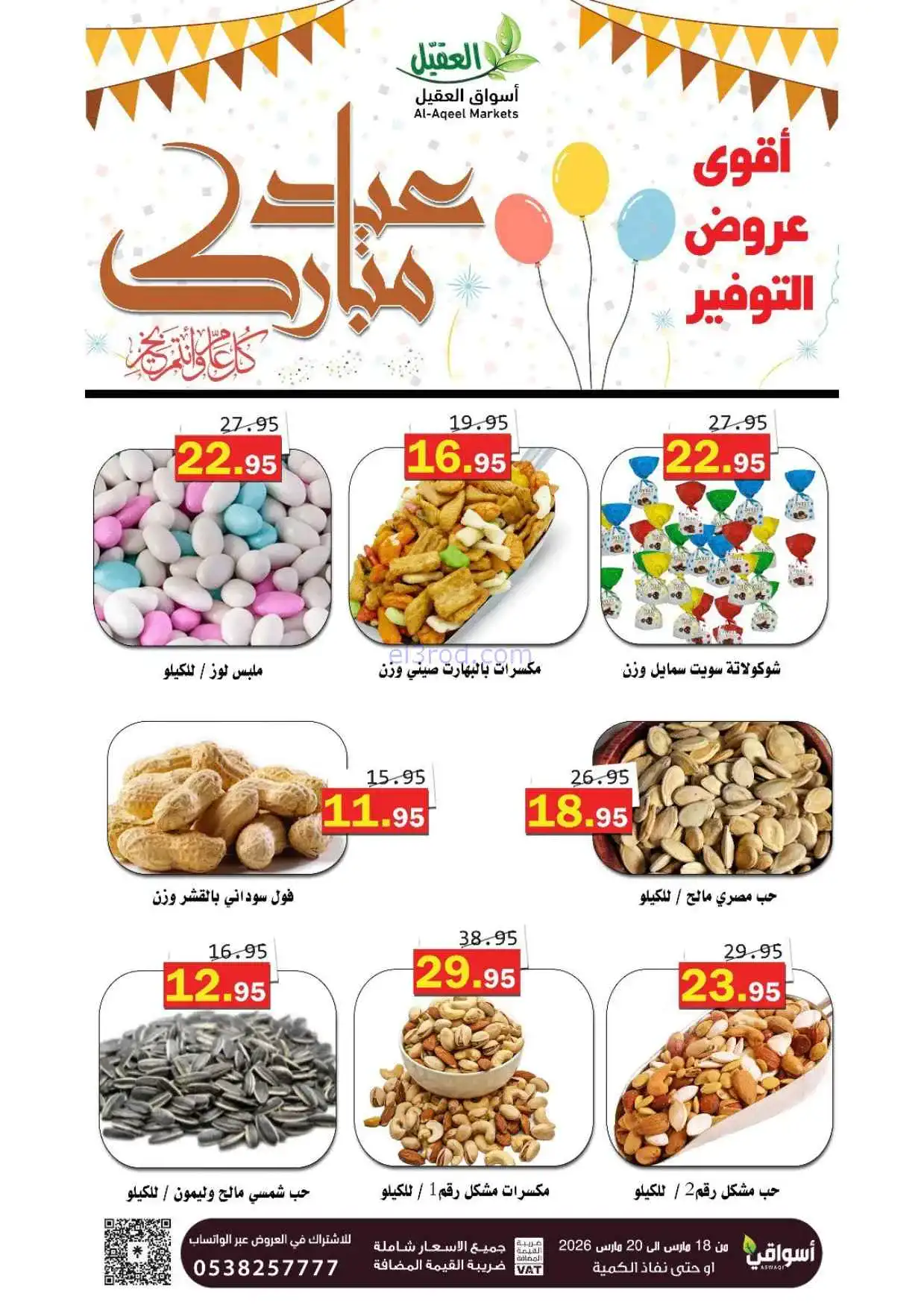 عروض أسواق العقيل السعودية|18 حتى 20-3-2026
