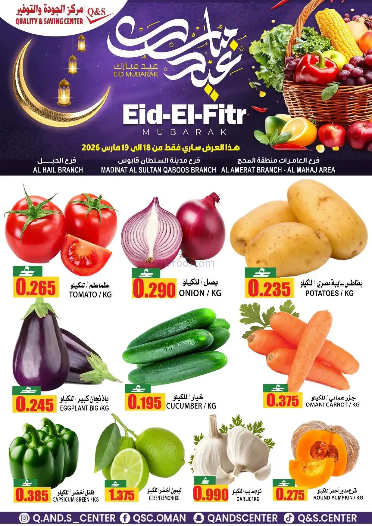 عروض مركز الجودة والتوفير عمان|18 حتى 19-3-2026
