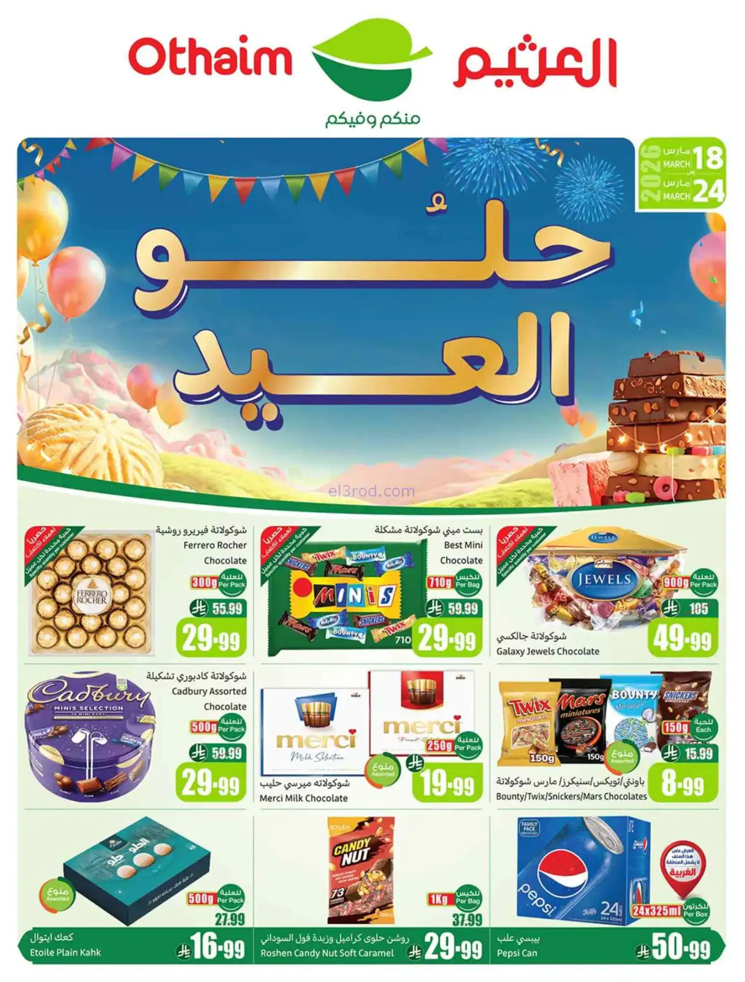 عروض أسواق العثيم سعودية|حلو العيد|حتى 24-3-2026