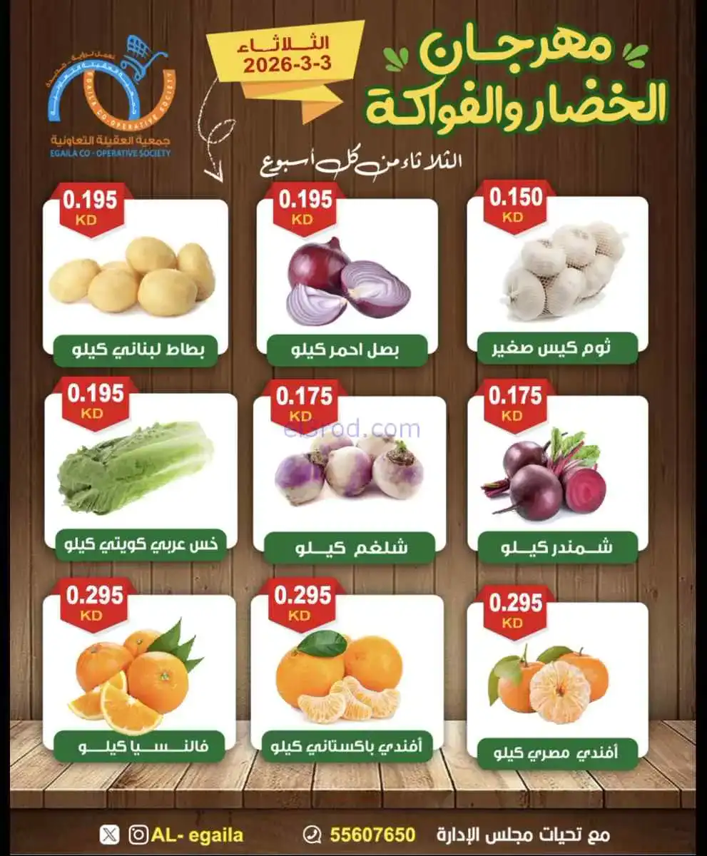 عروض جمعية العقيلة التعاونية|الثلاثاء|3-3-2026