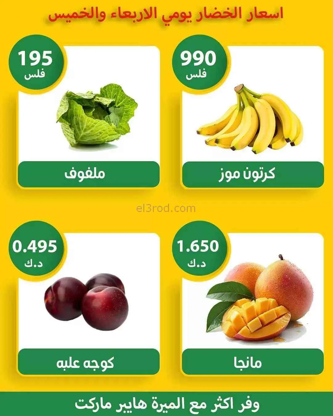 عروض الميرة هايبر ماركت الشويخ|طازجة|19-3-2026
