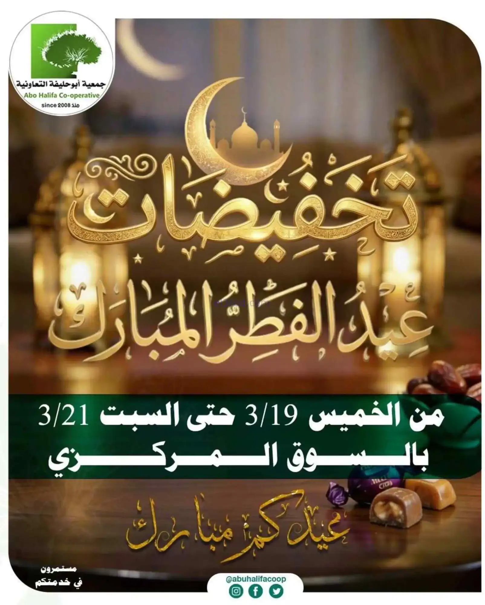 عروض جمعية أبو حليفة التعاونية|19 حتى 21-3-2026
