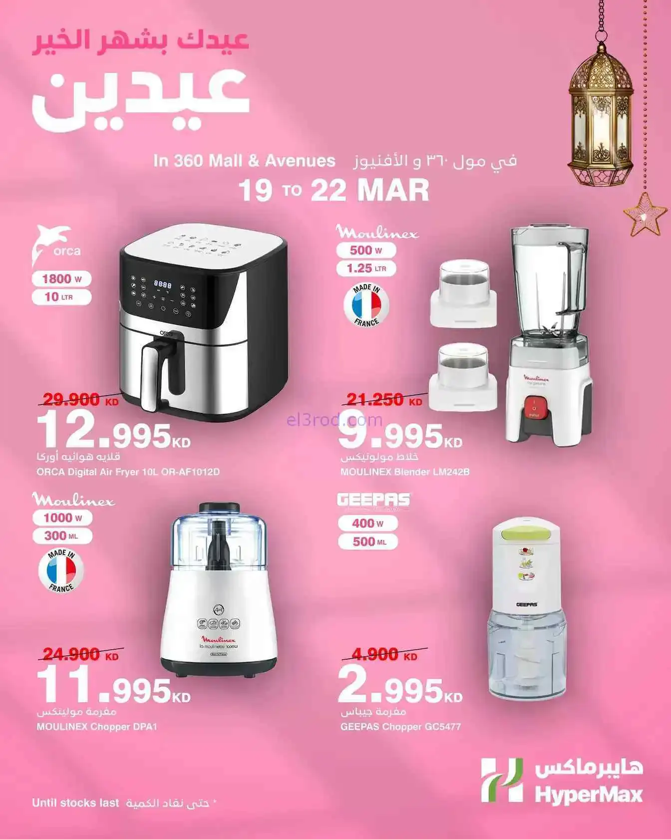 عروض هايبر ماكس مول 360 والأفينيوز|حتى 22-3-2026