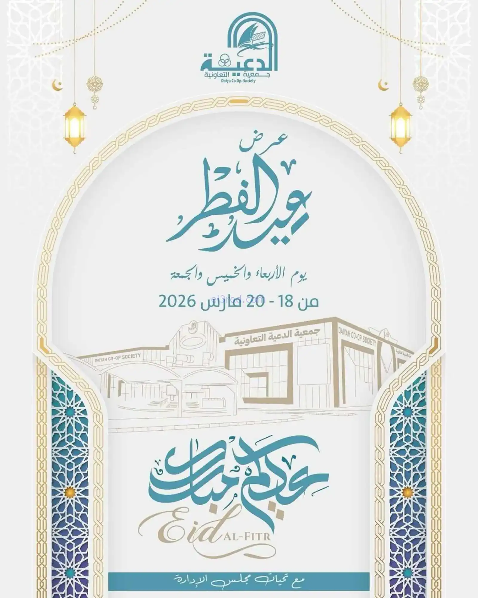 عروض جمعية الدعية التعاونية|مبارك|حتى 20-3-2026