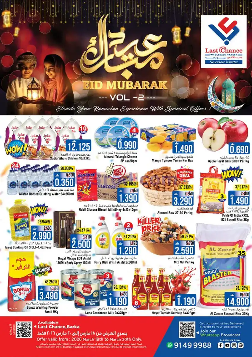 عروض لاست تشانس عمان|عيد مبارك|حتى 20-3-2026