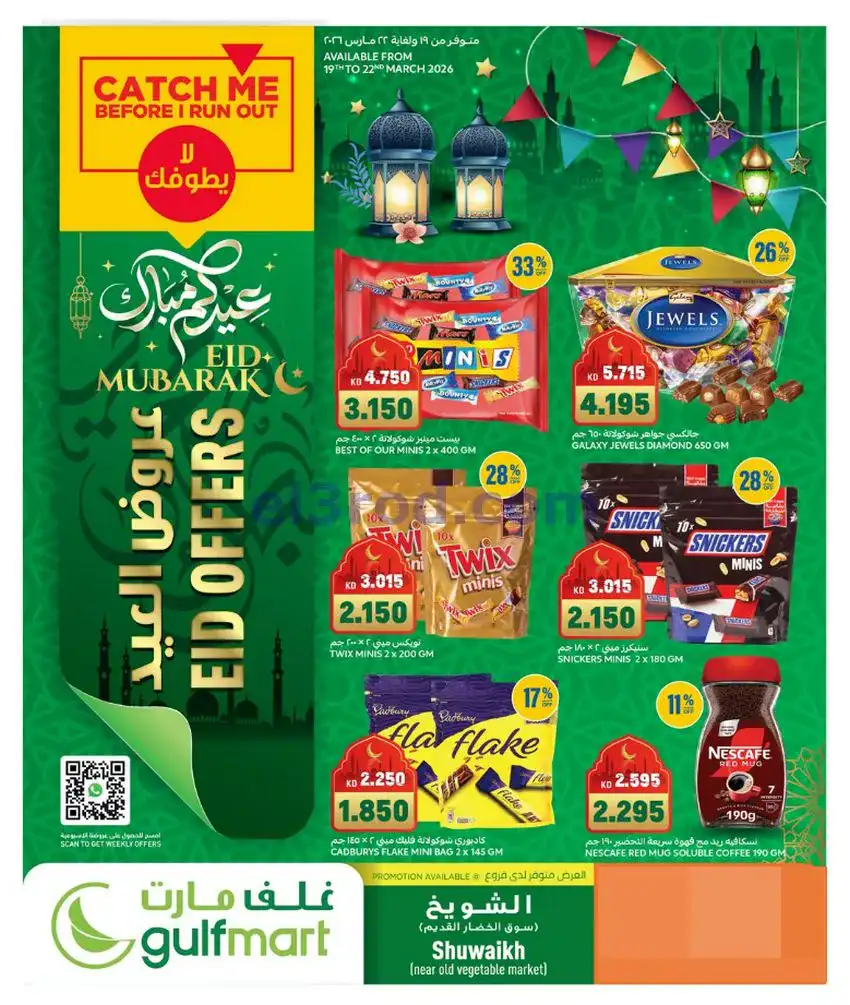 عروض غلف مارت الكويت|عيد الفطر|19 حتى 22-3-2026