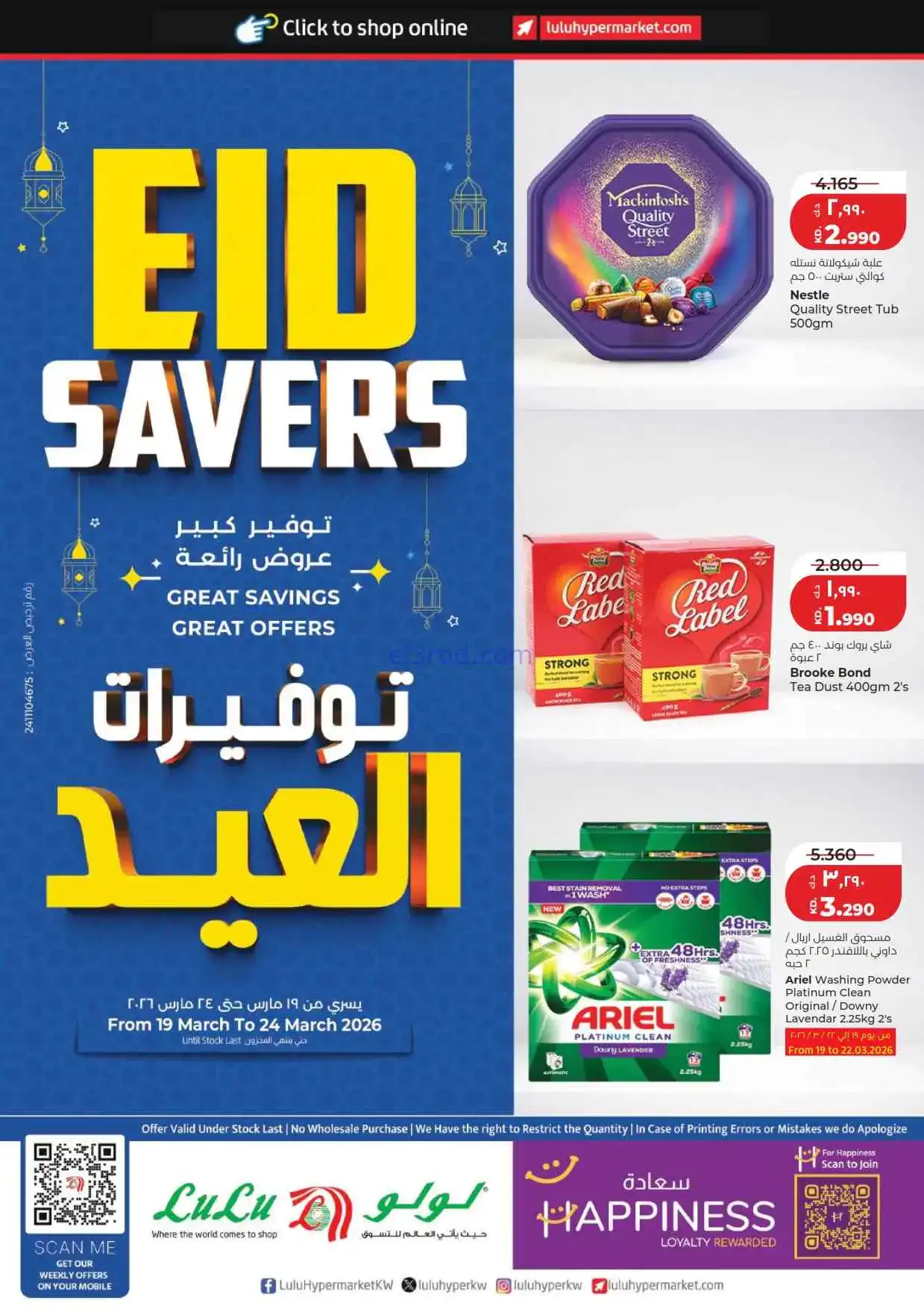 عروض لولو الكويت|توفيرات عيد الفطر|حتى 24-3-2026