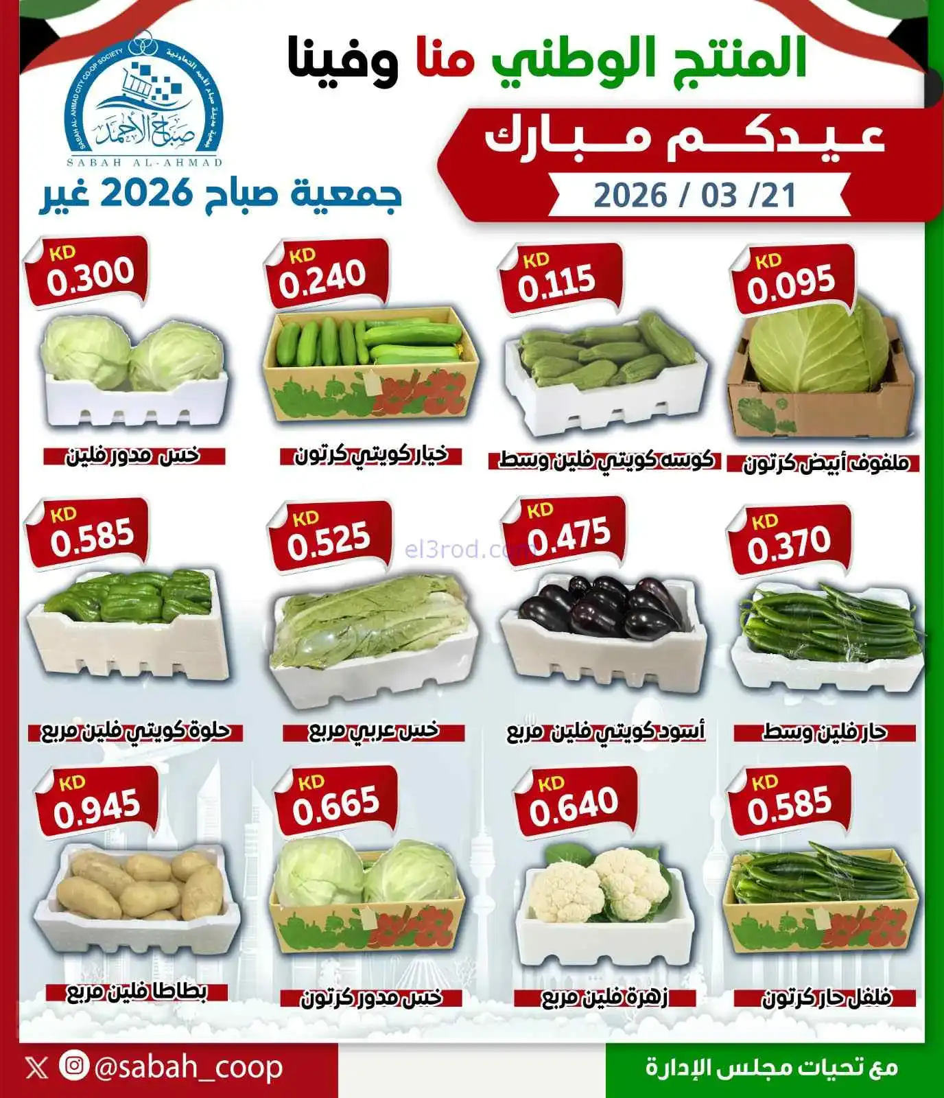 عروض جمعية صباح الاحمد التعاوني|الوطني|21-3-2026