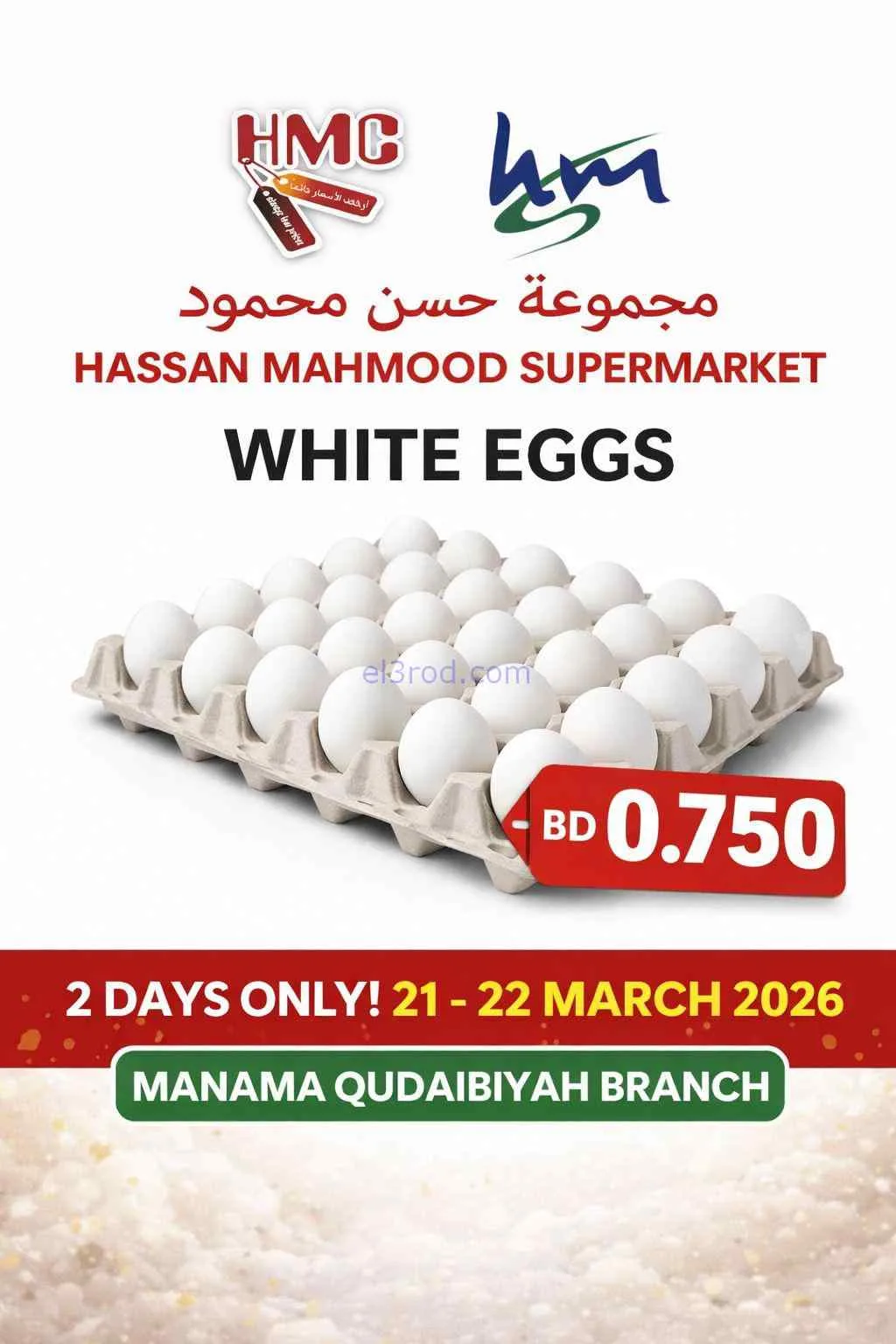 عروض حسن محمود سوبرماركت البحرين|22-3-2026