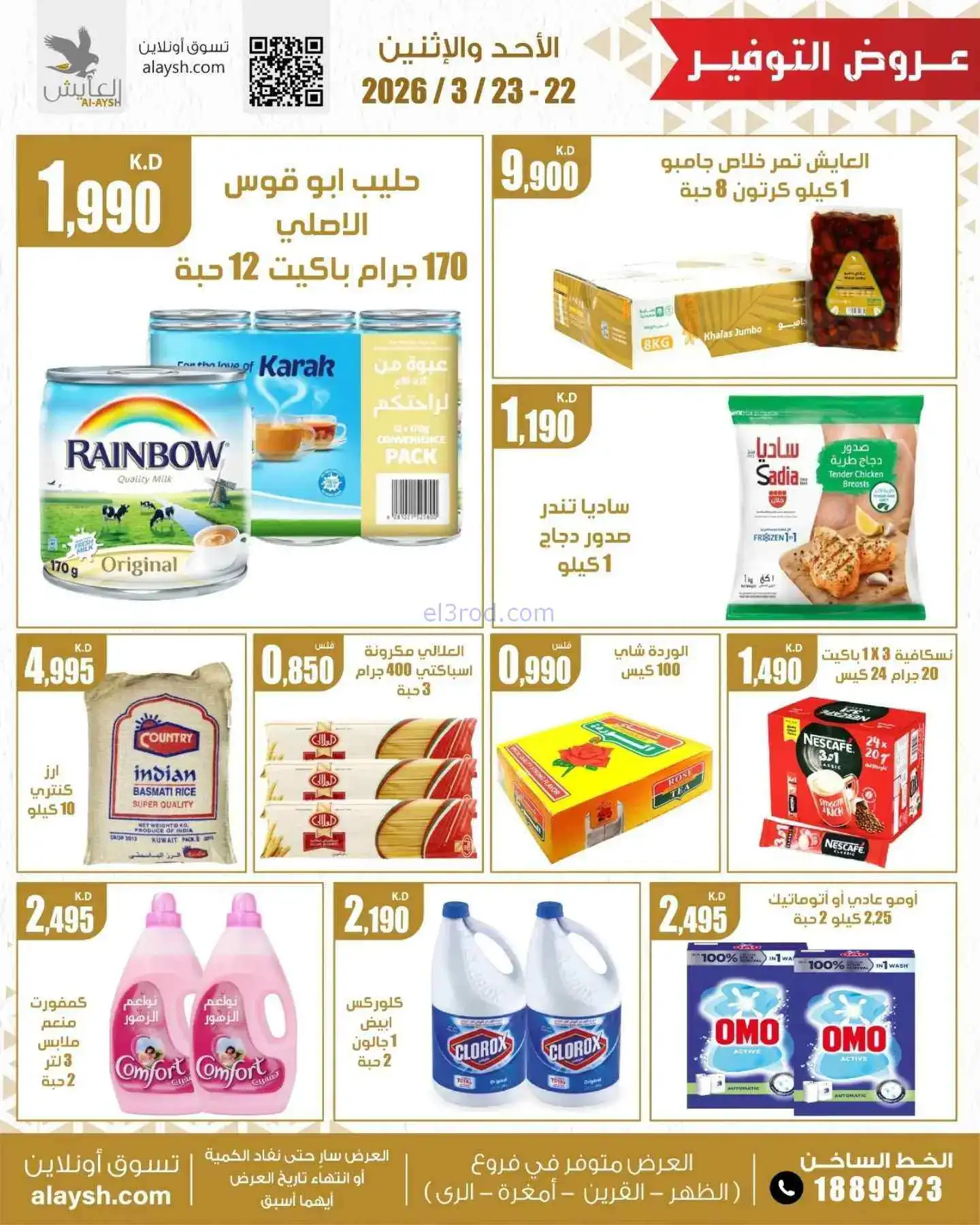 عروض سوق العايش المركزى الكويت|22 حتى 23-3-2026