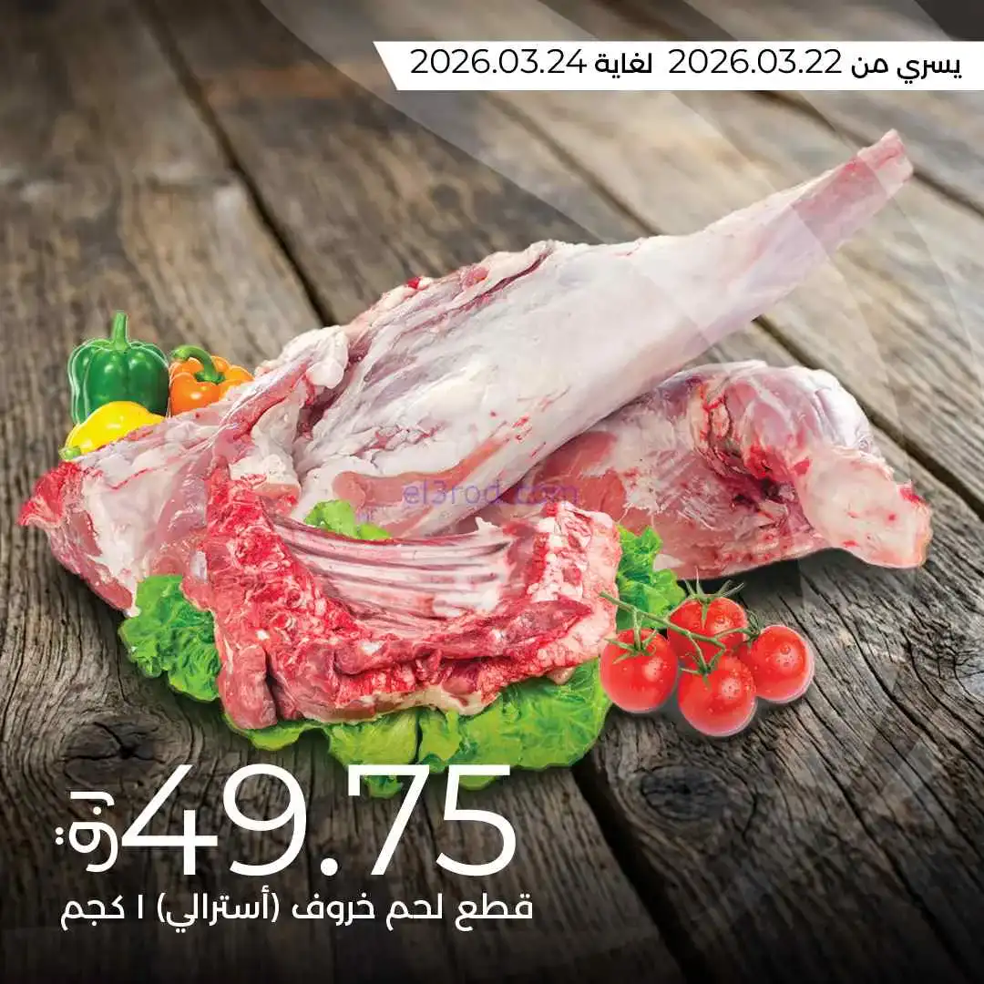 عروض لولو قطر|مختارات طازجة|22 حتى 23-3-2026