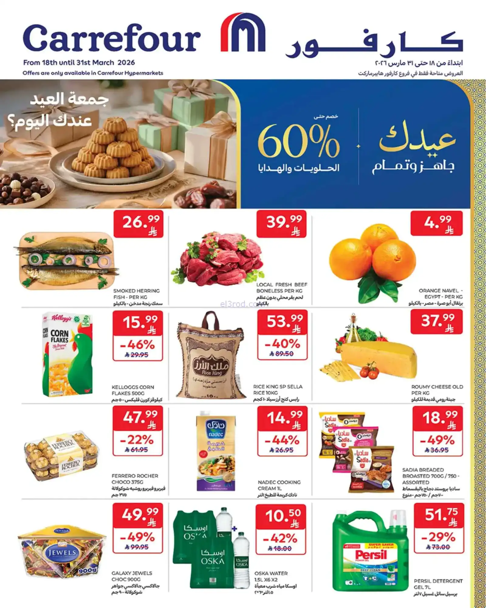 عروض كارفور السعودية|مبارك|حتى 31-3-2026