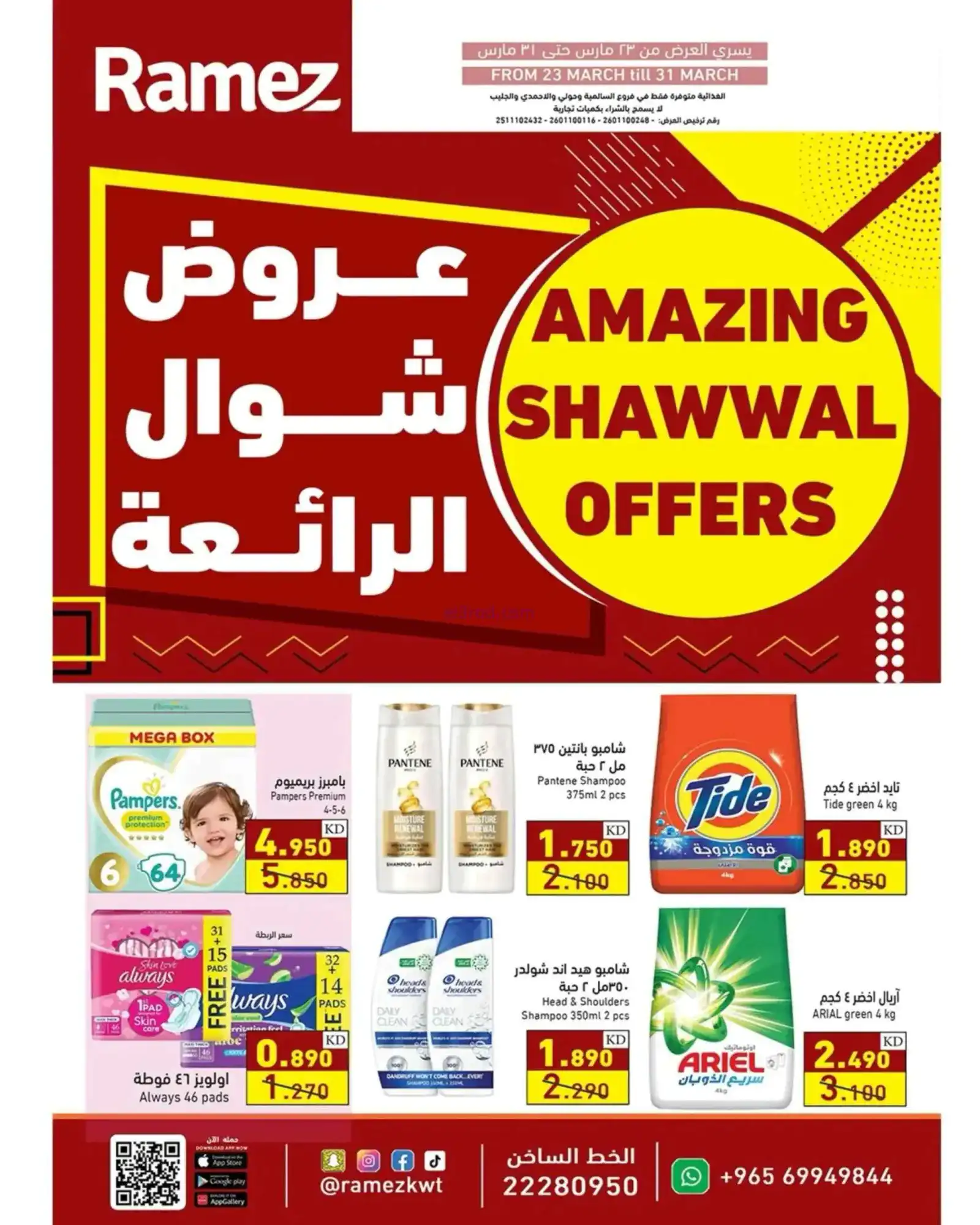 عروض أسوق رامز الكويت|شوال الرائعة|حتى 31-3-2026