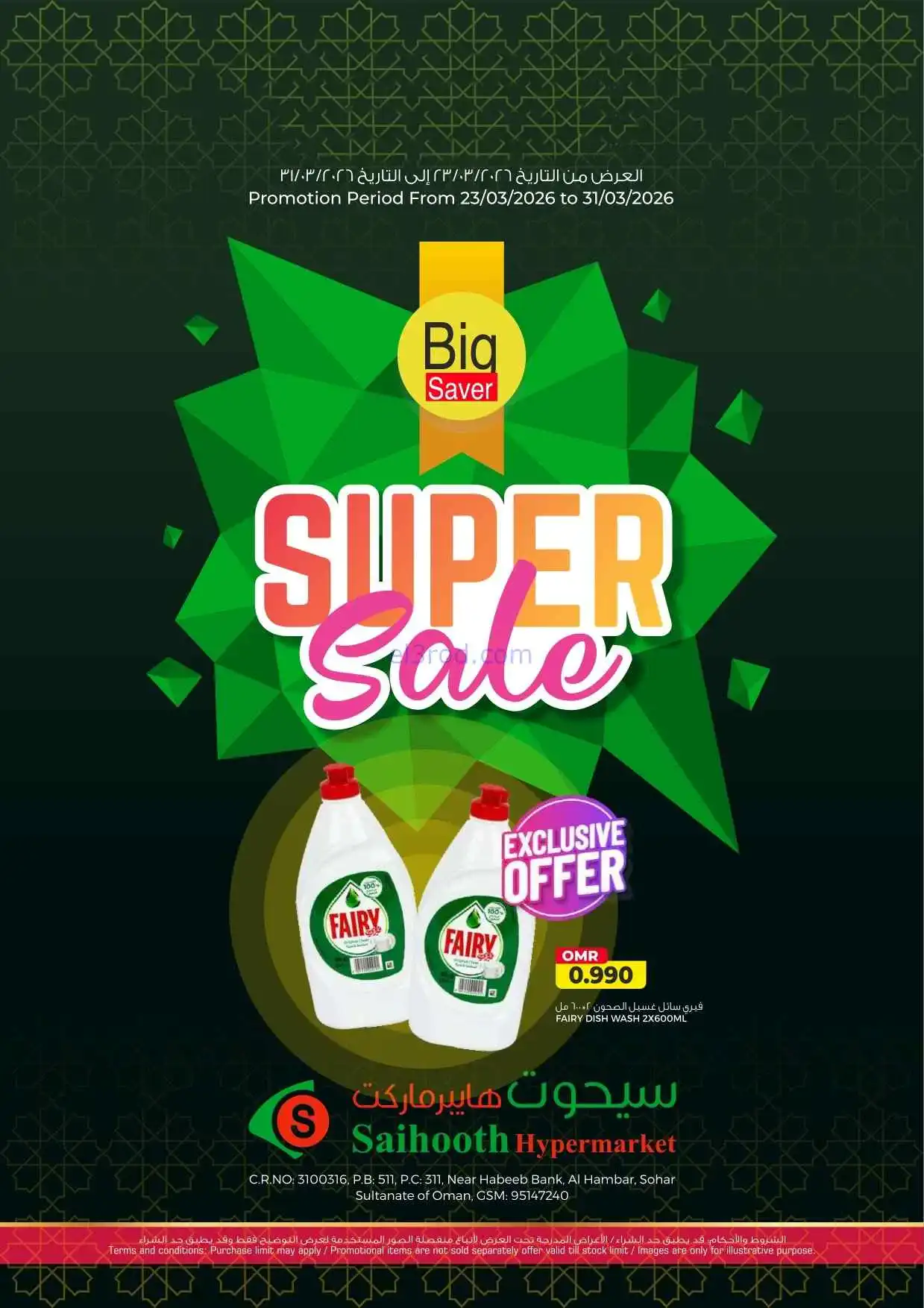 عروض سيحوت هايبر ماركت عمان|23 حتى 31-3-2026