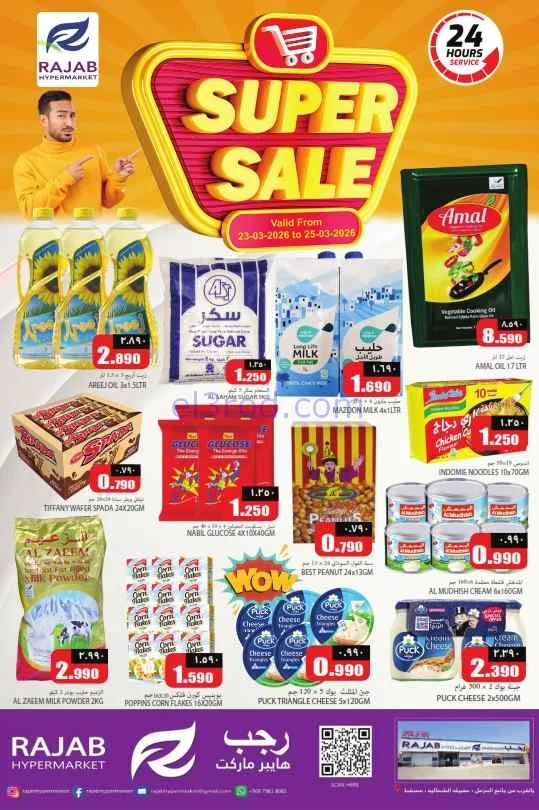 عروض رجب هايبرماركت عمان|23 حتى 25-3-2026