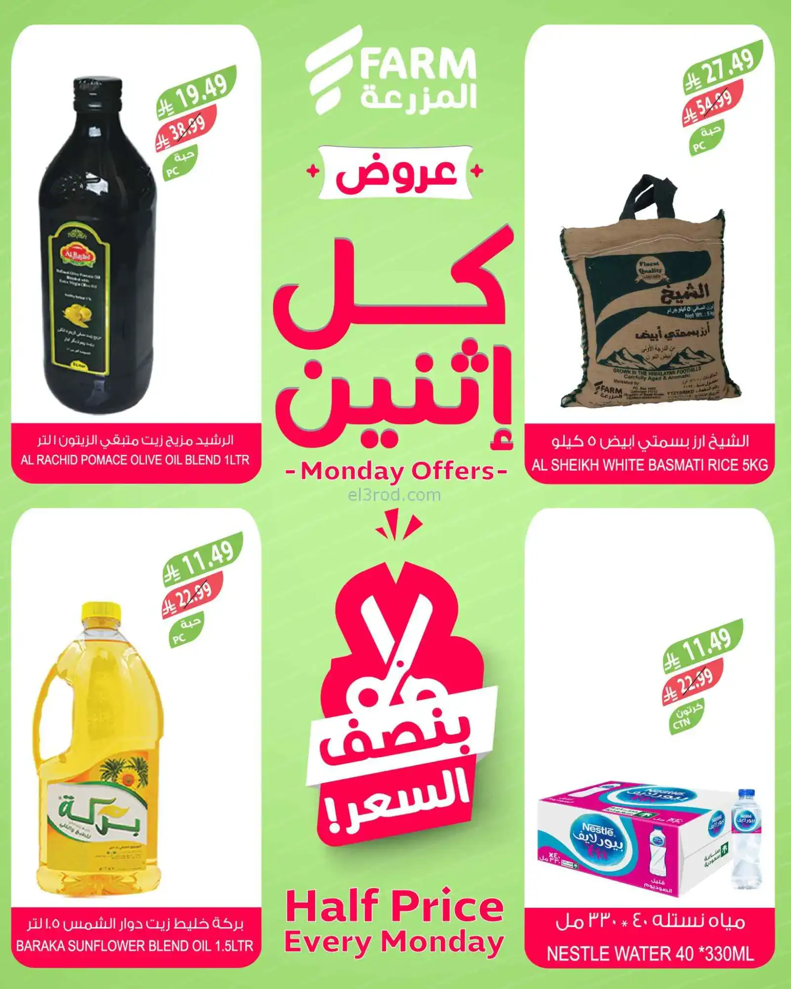 عروض اسواق المزرعة السعودية|½ السعر|23-3-2023