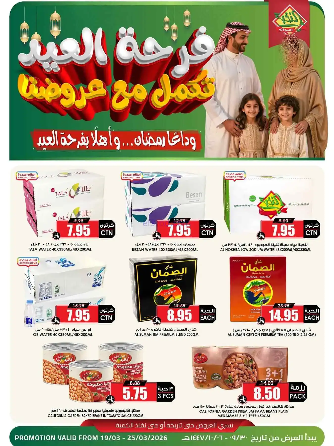 عروض أسواق النخبة السعودية|فرحة|حتى 25-3-2026