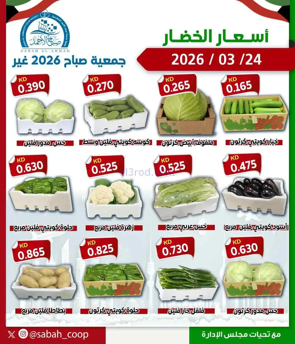 عروض جمعية صباح الاحمد التعاونية|24-3-2026