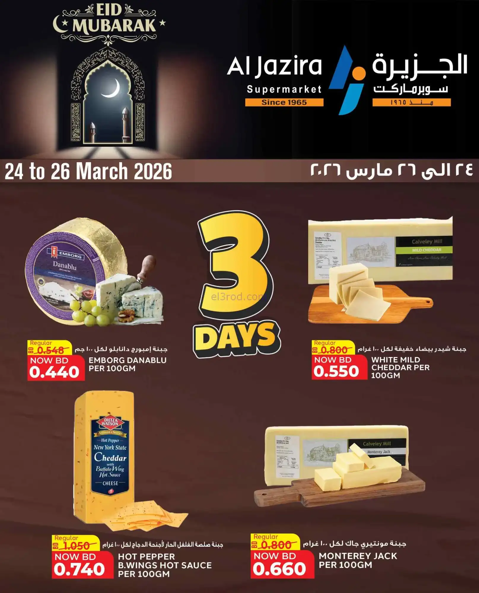 عروض الجزيرة سوبرماركت البحرين|24 حتى 26-3-2026
