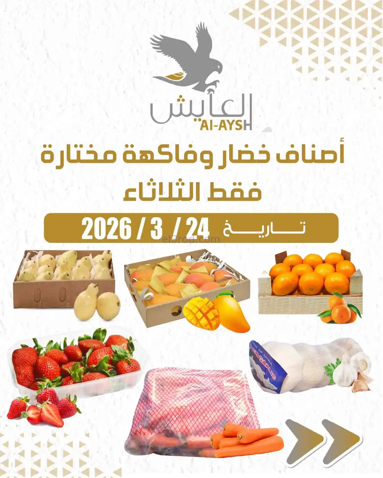 عروض سوق العايش المركزى الكويت|طازجة|24-3-2026