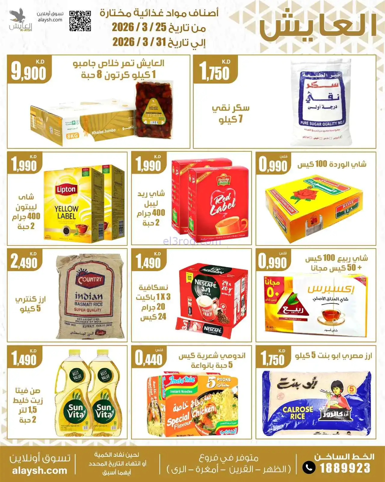 عروض سوق العايش المركزى الكويت|25 حتى 31-3-2026