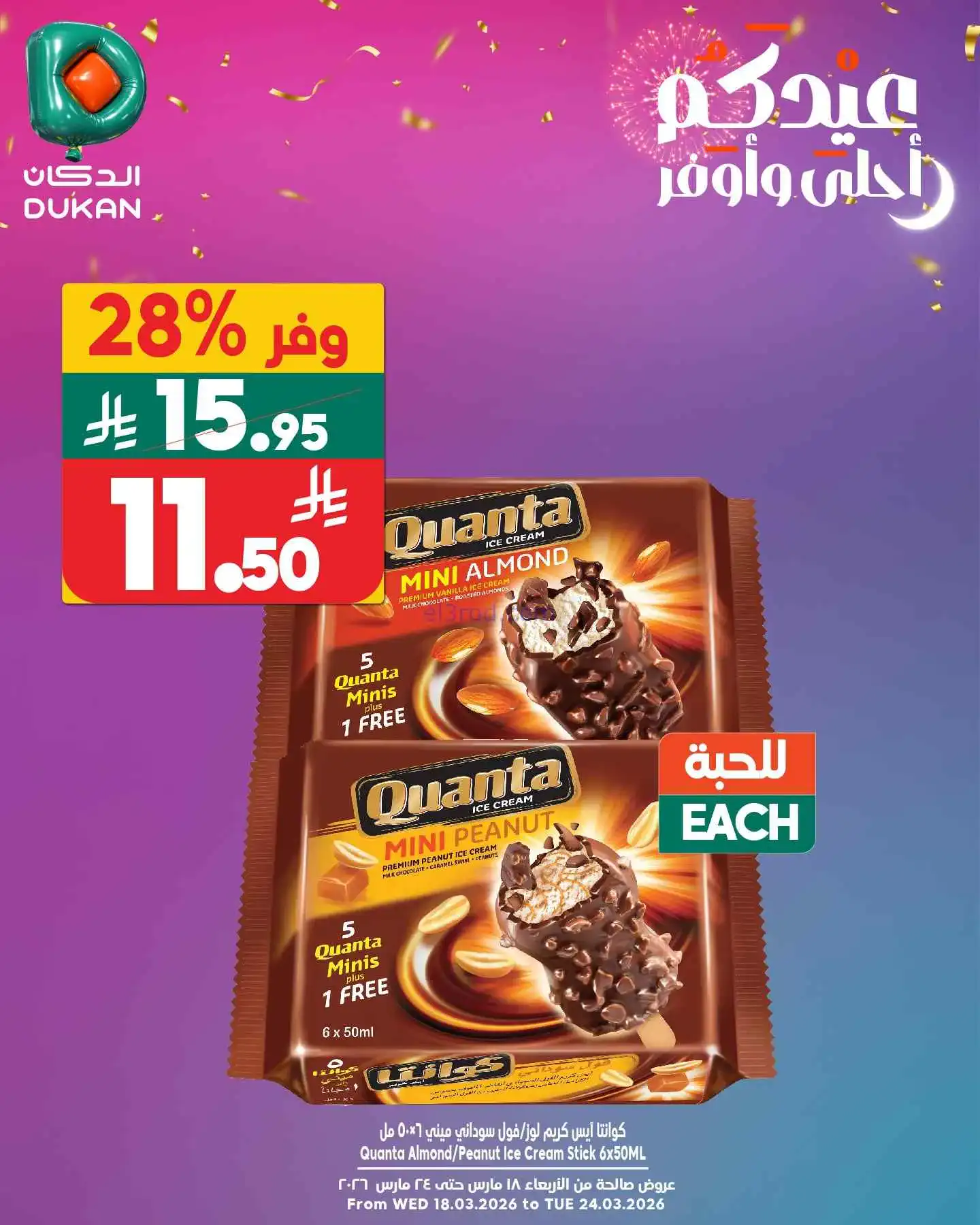عروض الدكان السعودية|الثلاثاء|24-3-2026