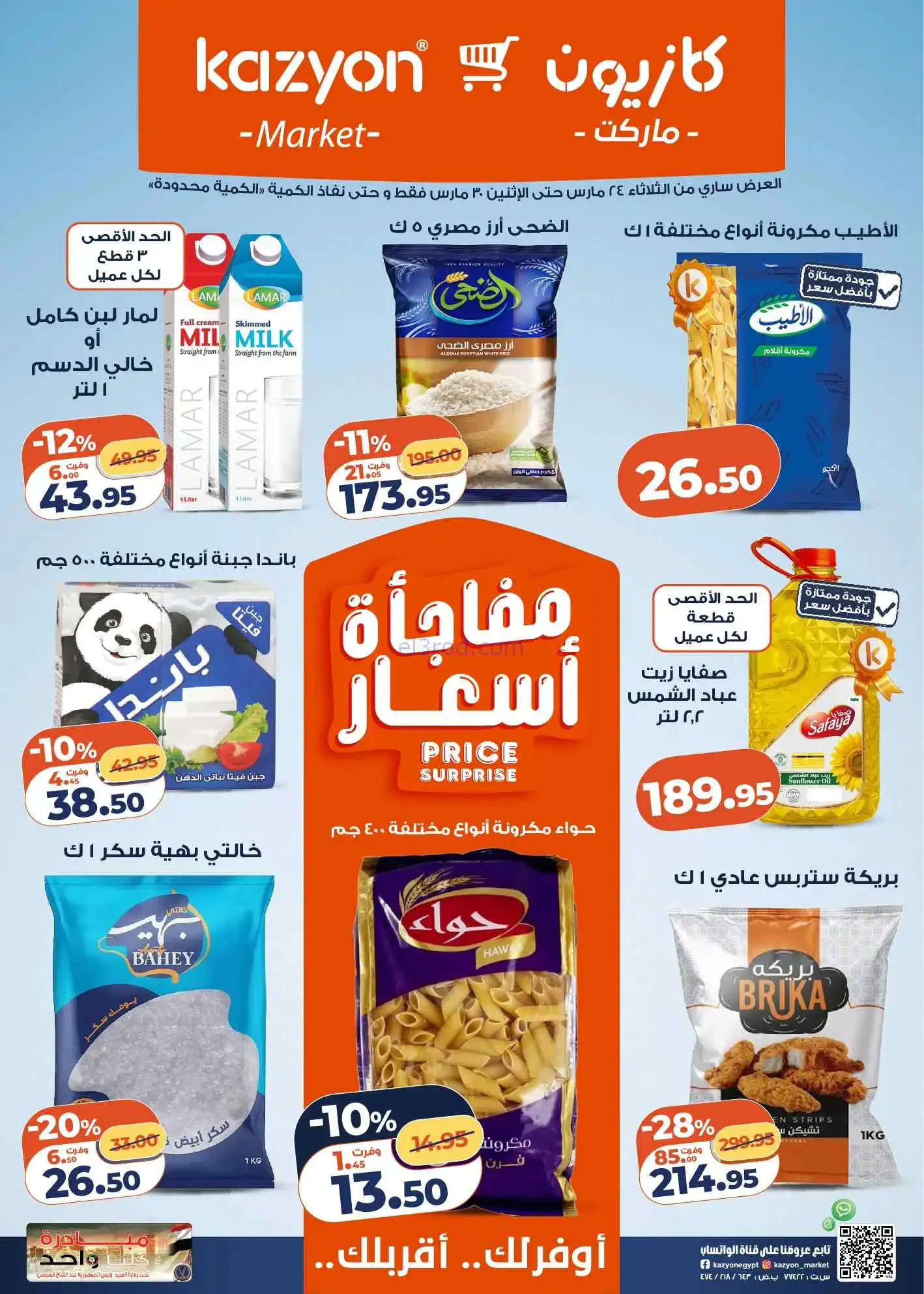 عروض كازيون مصر|احتياجاتك|24 حتى 30-3-2026