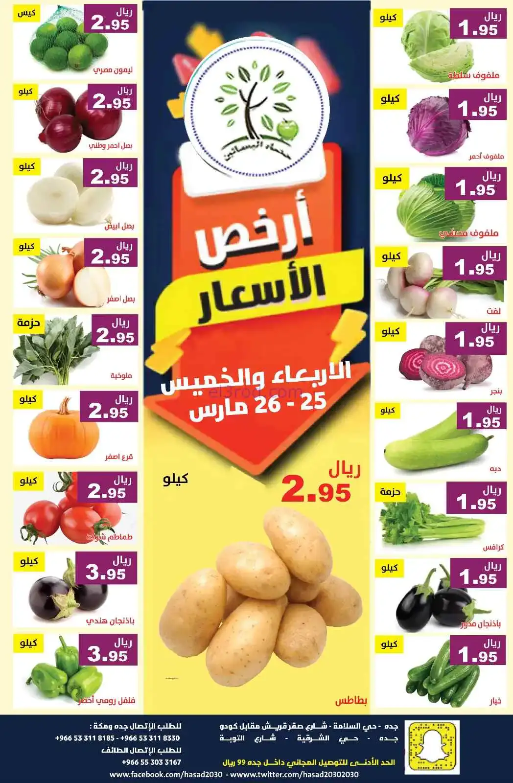 عروض مؤسسة حصاد البساتين سعودية|25 حتى 26-3-2026