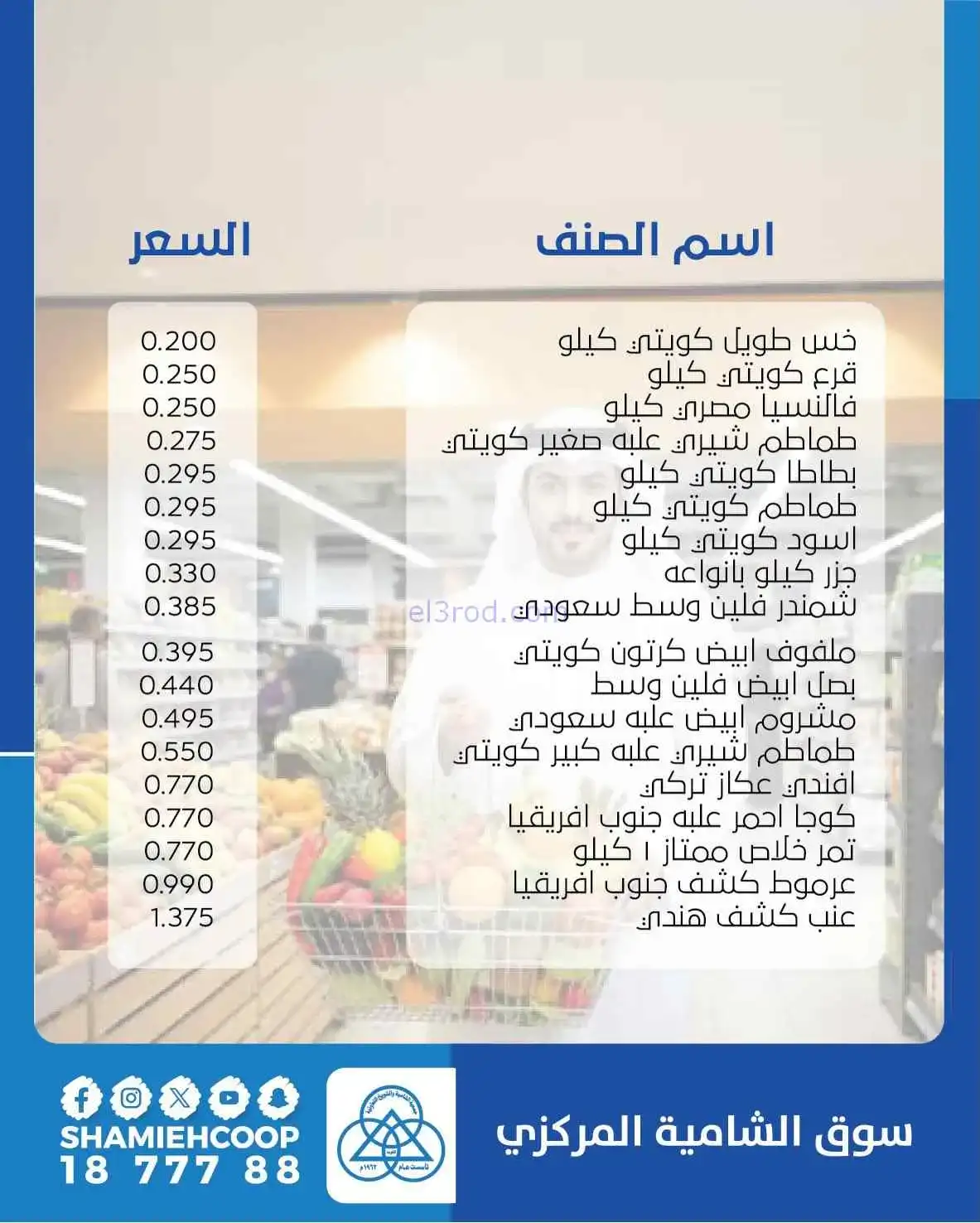 عروض جمعية الشامية والشويخ التعاونية|3-3-2026
