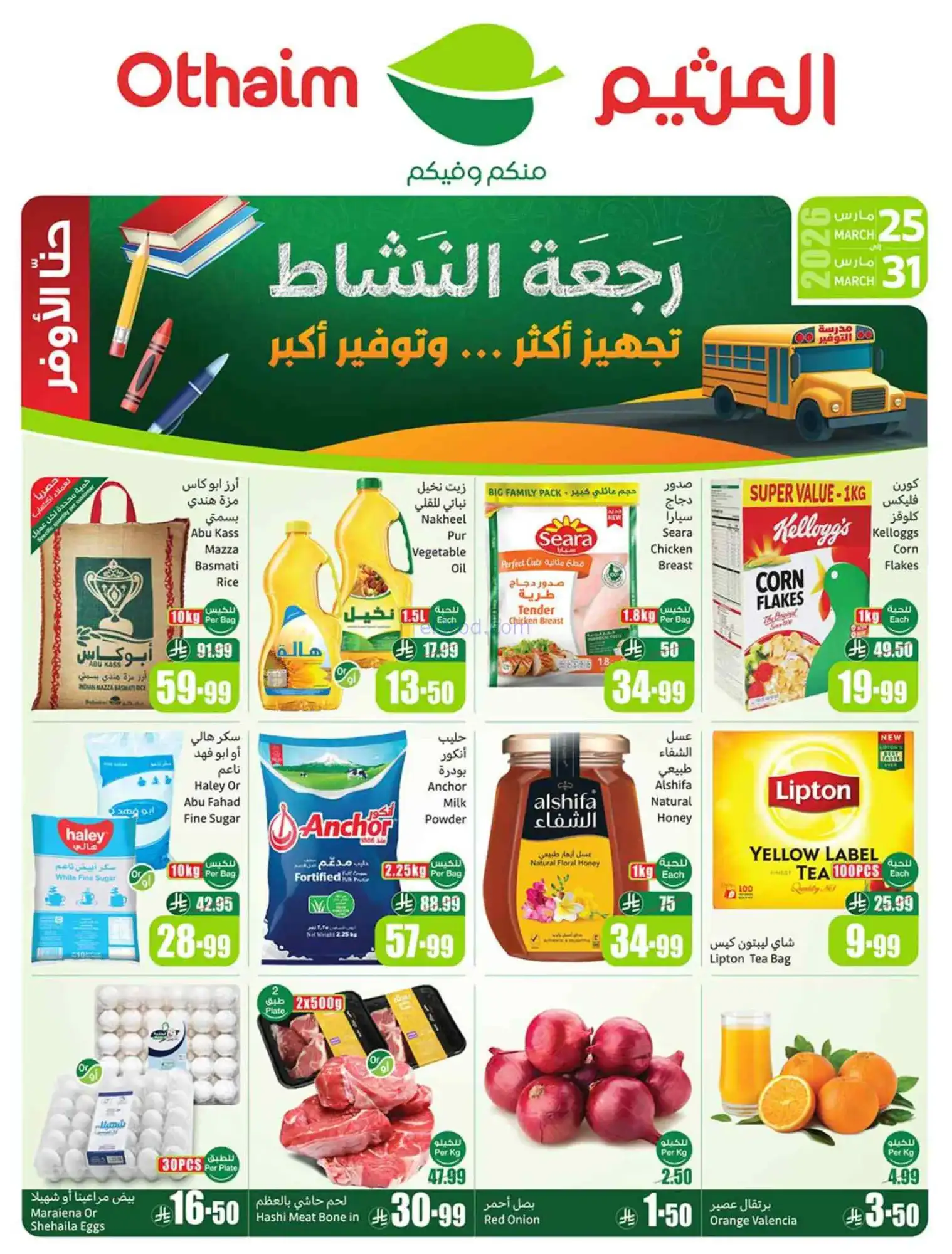 عروض العثيم السعودية|رجعة نشاط|25 حتى 31-3-2026