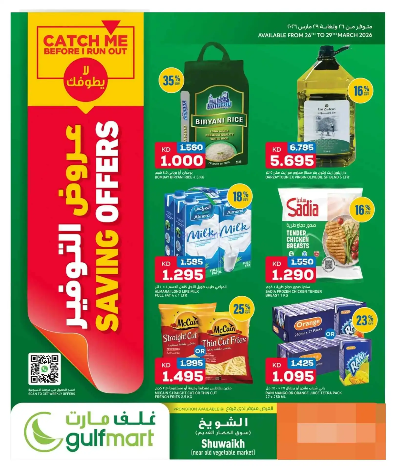 عروض غلف مارت الكويت|26 حتى 29-3-2026