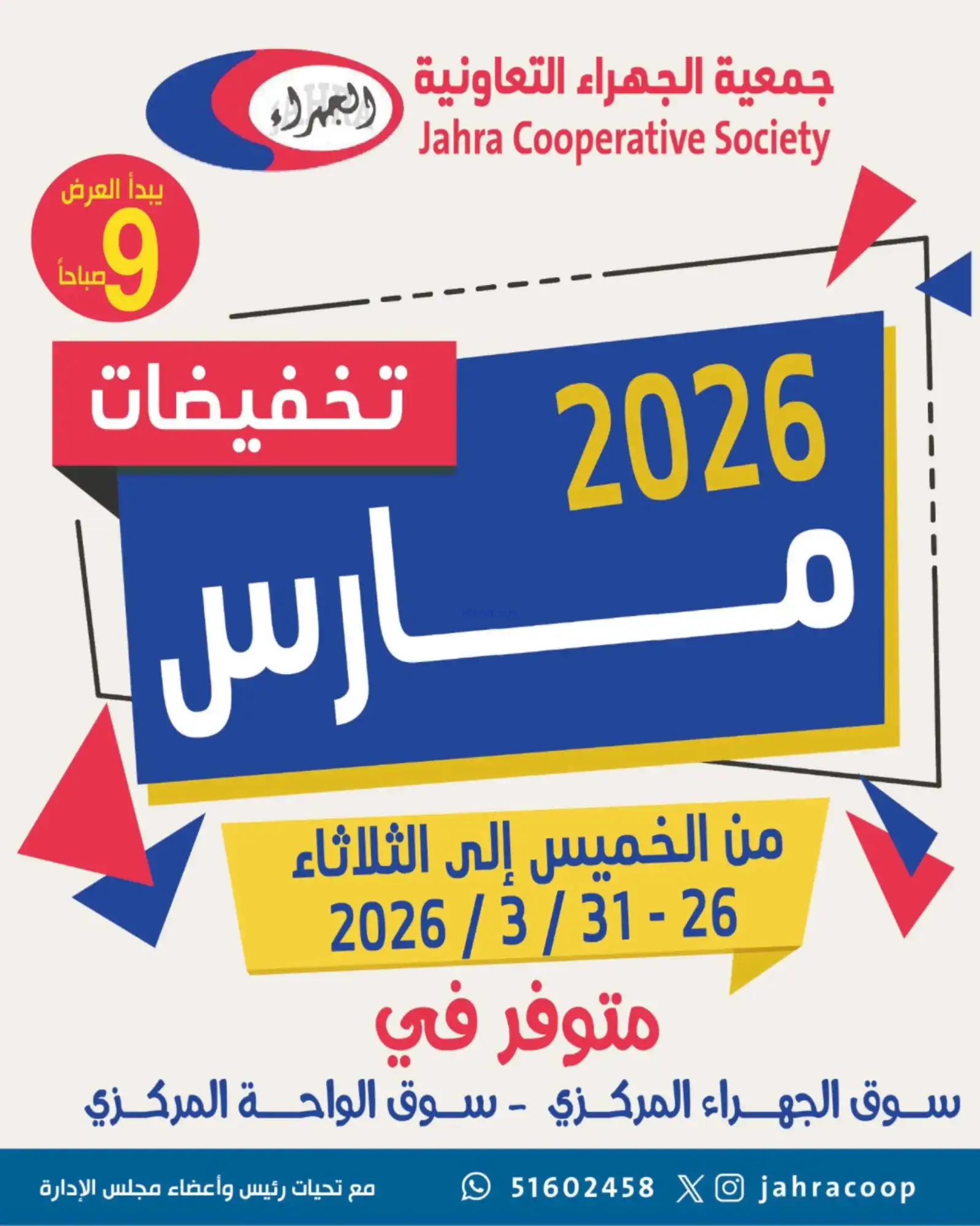 عروض جمعية الجهراء التعاونية|26 حتى 31-3-2026