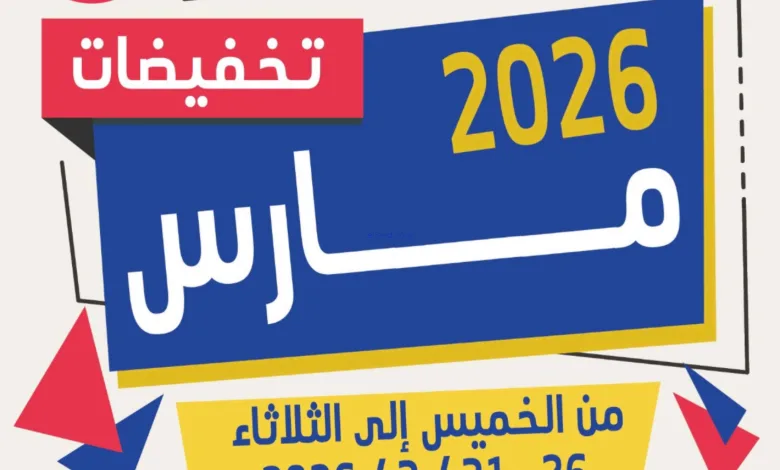 عروض جمعية الجهراء التعاونية|26 حتى 31-3-2026 el3rod.com00001