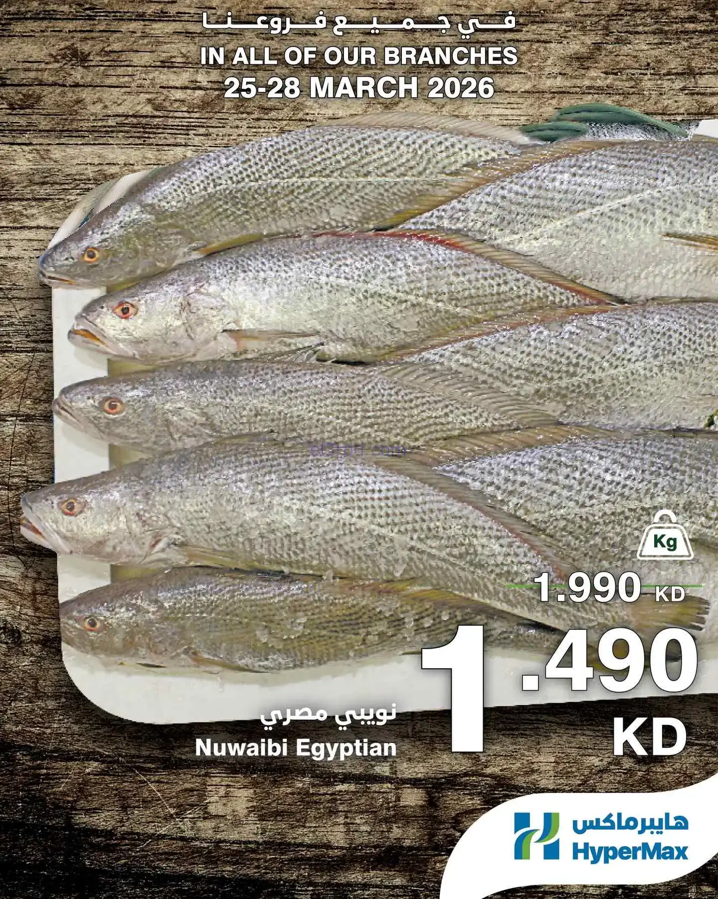 عروض هايبرماكس الكويت|الطازجة|حتى 28-3-2026
