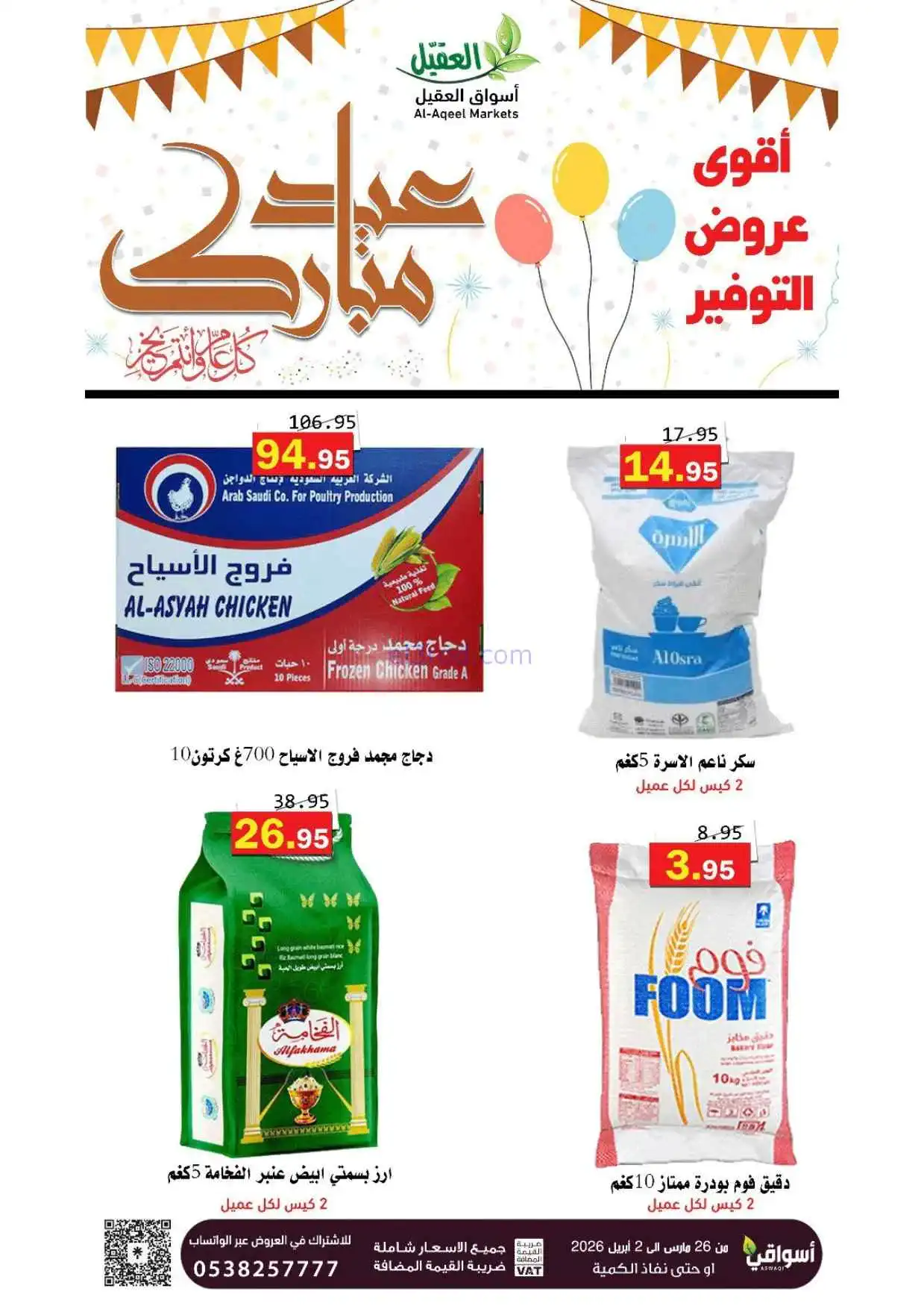 عروض أسواق العقيل السعودية|26-3 حتى 2-4-2026