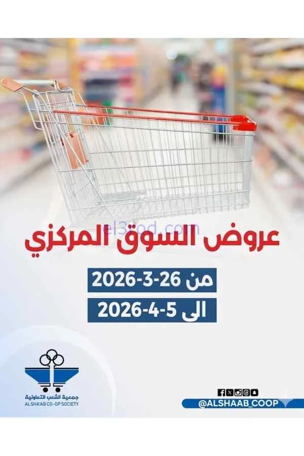 عروض جمعية الشعب التعاونية|26-3 حتى 5-4-2026