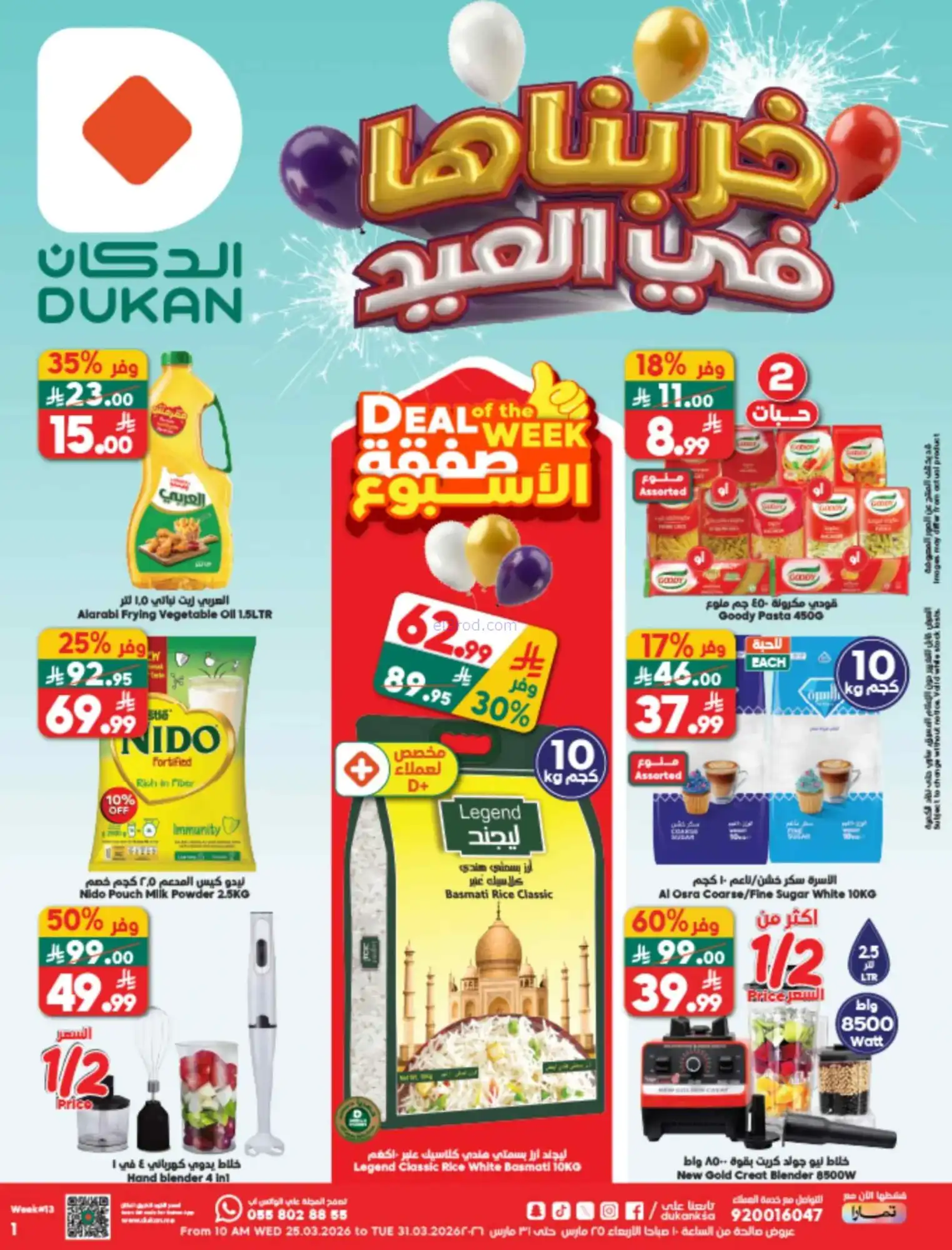 عروض الدكان السعودية|حتى 31-3-2026